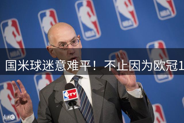 国米球迷意难平！不止因为欧冠1‑2惜败皇马，更在于以下这五点！
