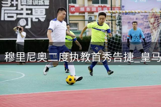 穆里尼奥二度执教首秀告捷 皇马热身赛4球大胜莱加内斯