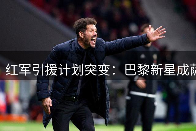 红军引援计划突变：巴黎新星成萨拉赫接班人首选 右路补强迫在眉睫