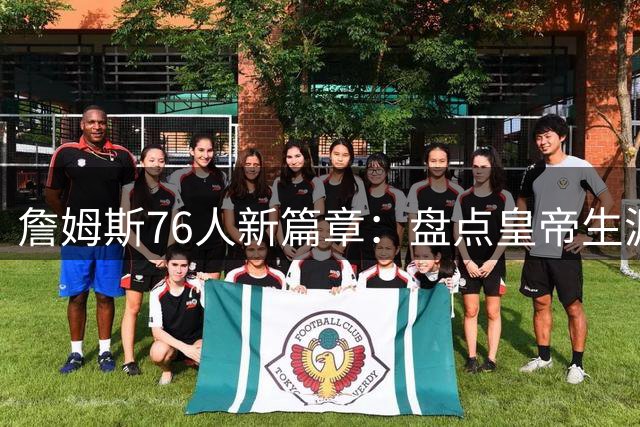 詹姆斯76人新篇章：盘点"皇帝"生涯五大黄金搭档