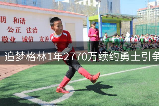 追梦格林1年2770万续约勇士引争议 球迷直呼薪资差距离谱