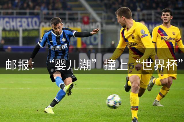 邮报：“婴儿潮”撞上“世界杯”，秘鲁数百名新生儿起名叫哈兰德