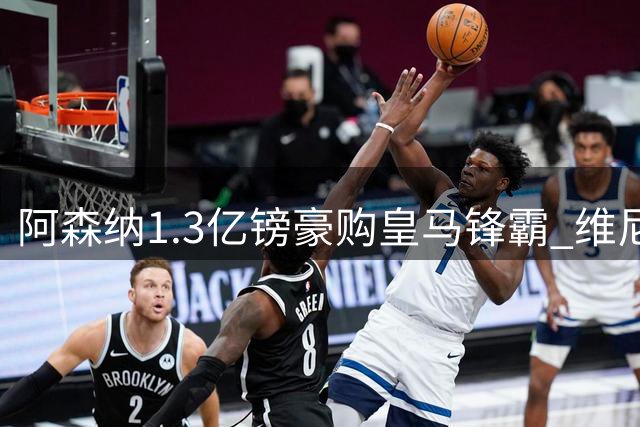 阿森纳1.3亿镑豪购皇马锋霸 维尼修斯面临生涯重大抉择