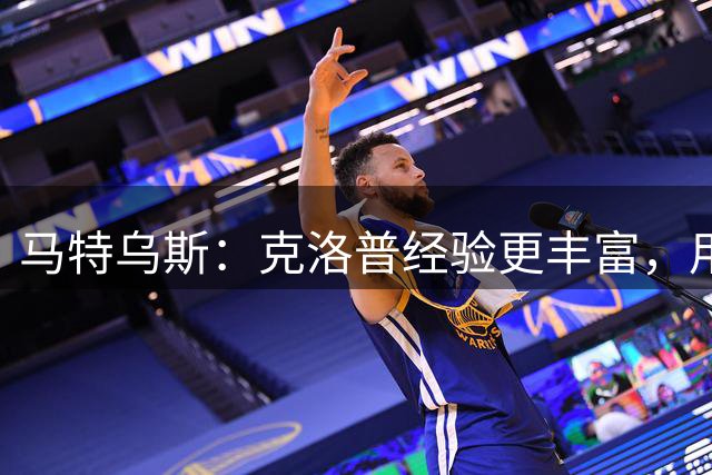 马特乌斯：克洛普经验更丰富，用人眼光更广